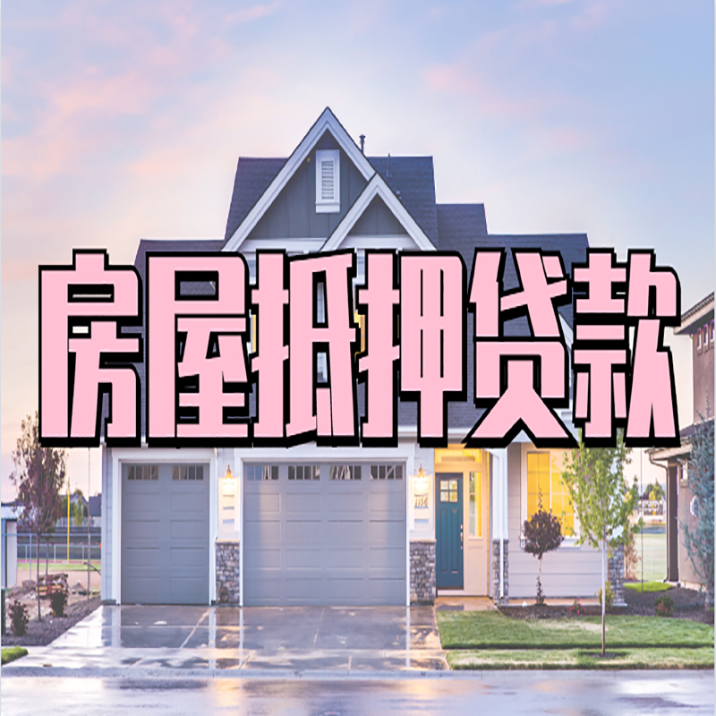 梅州房屋抵押贷款申请要求