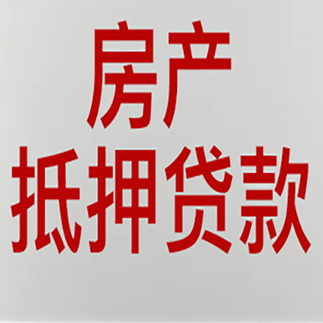 梅州房子抵押贷款需要什么资料？