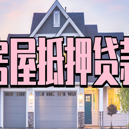 梅州按揭房贷转经营贷怎么办理？